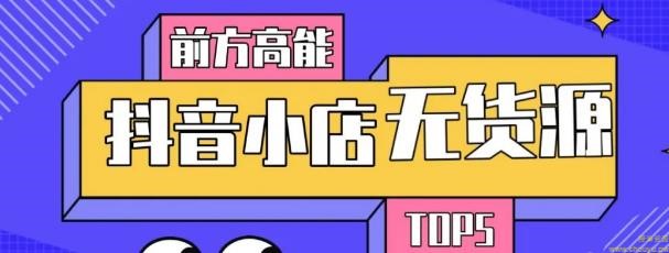 10分钟告诉你抖音小店项目原理，抖音小店无货源店群必爆玩法