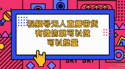 视频号无人直播带货，有微信就可以做，可以批量