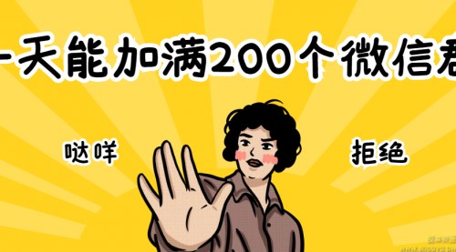 2个方法，一天能加满200个微信群