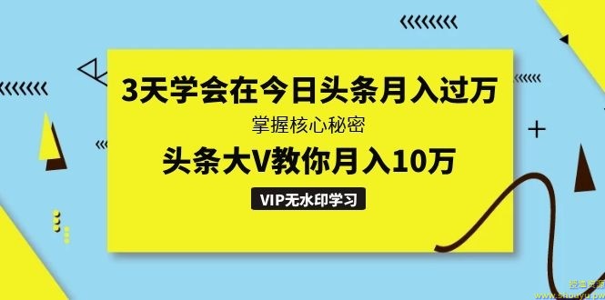 3天学会在今日头条月入过万，掌握核心秘密，头条大V教你月入10万