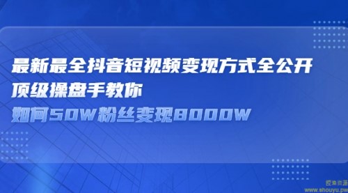 顶级抖音操盘手教你80W粉丝变现2000W