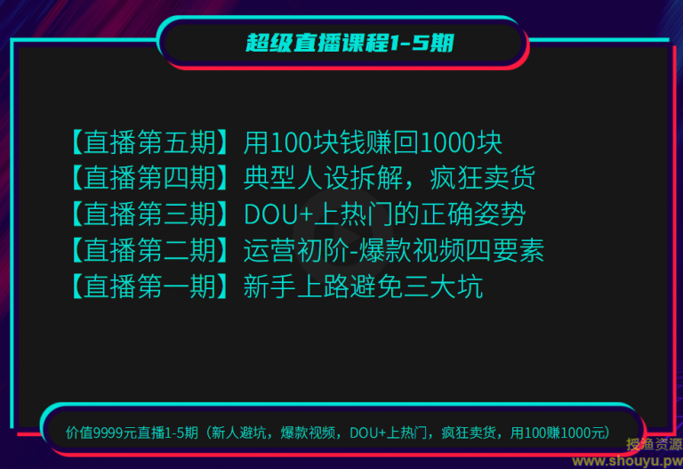 超级直播课程1-5期（新人避坑，爆款视频，DOU+上热门，疯狂卖货，用100赚1000元）（无水印）