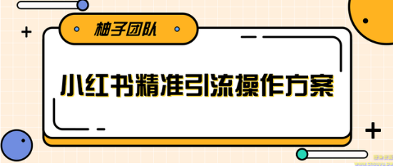 落地实操的小红书精准引流操作方案，一步步执行轻松爆流上万【视频教程】