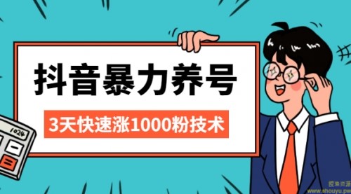 抖音暴力养号，三天快速涨1000粉技术