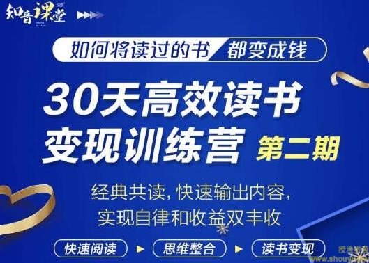 知音课堂·30天高效读书变现训练营第2期，从0基础到月入5000+读书就有钱拿