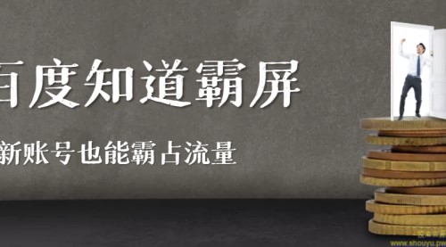 百度知道霸屏引流全解析，新账号也能霸占流量