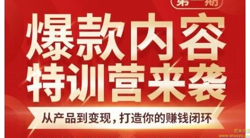 秋天老师·爆款内容特训营：从产品到变现，逐级跃迁，打造你的赚钱闭环