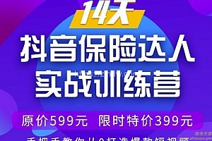 14天抖音保险达人实战训练营，手把手教你从0打造爆款短视频【价值399元】